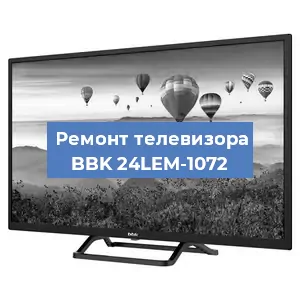 Замена материнской платы на телевизоре BBK 24LEM-1072 в Тюмени